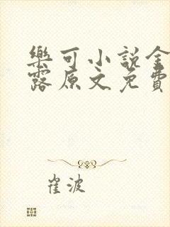 乐可小说金银花露原文免费