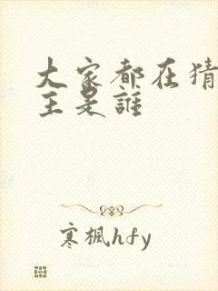 大家都在猜我金主是谁封面