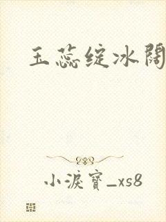 玉蕊绽冰阔落