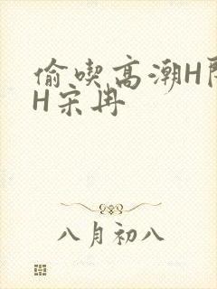 偷吃高潮H闺蜜H宋冉封面