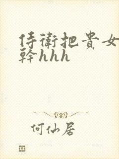 侍卫把贵女怼树干hhh