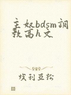 主奴bdsm调教高h文封面