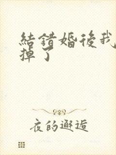 结错婚后我离不掉了封面