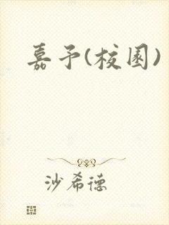 嘉予(校园)封面