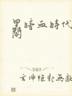 黑暗血时代笔趣阁