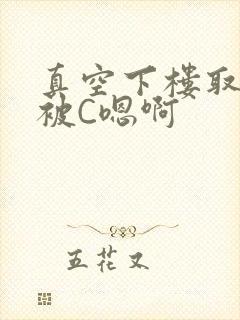 真空下楼取快递被C嗯啊