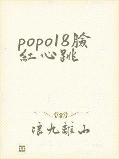 popo18脸红心跳封面