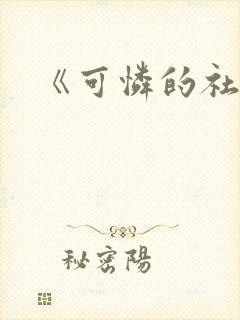 《可怜的社畜》封面