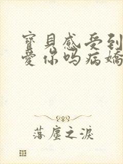 宝贝感受到它在爱你吗病娇小说