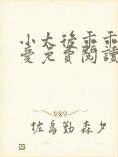 小太后乖乖让朕爱免费阅读小说封面