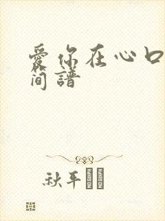 爱你在心口难开简谱