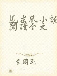 凤求凰小说免费阅读全文