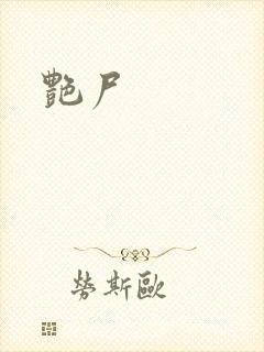 艳尸