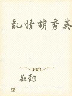 乱情胡秀英封面