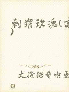 刺猬玫瑰(高干)封面