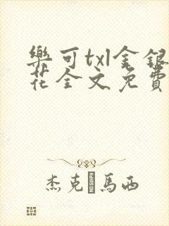 乐可txl金银花全文免费