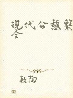 现代公憩系列大全