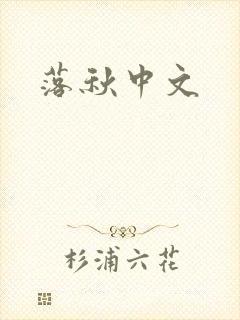 落秋中文