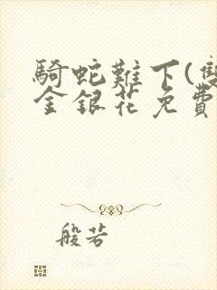 骑蛇难下(双)金银花免费