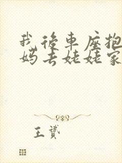 我后车座抱着妈妈去姥姥家电子书