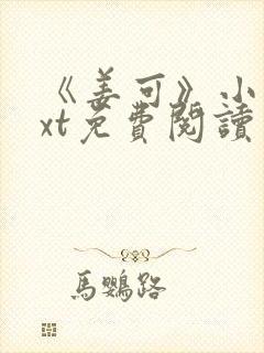 《姜可》小说txt免费阅读