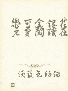 乐可金银花全文免费阅读在线无弹窗