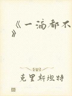《一滴都不许漏》