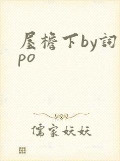 屋檐下by词枝po