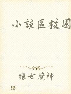 小说区校园春色