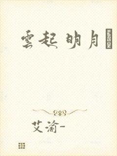 云起 明月珰