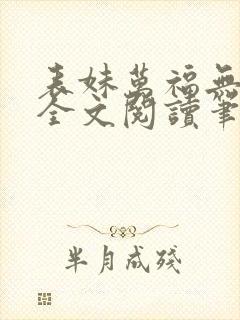 表妹万福无删减全文阅读笔趣阁
