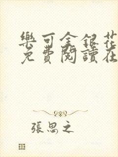 乐可金银花全文免费阅读在线笔趣阁软件下载