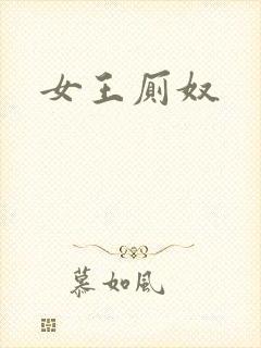 女王厕奴
