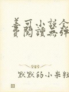 姜可小说全文免费阅读无弹窗笔趣阁