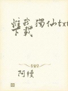 惟我独仙txt下载封面