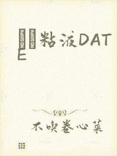 する粘液DATE
