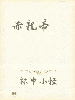 赤龙帝