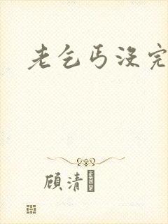 老乞丐没完没了