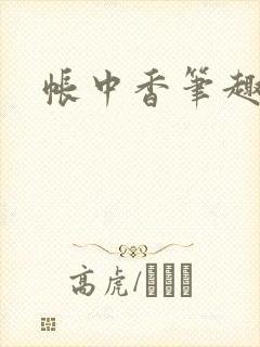 帐中香笔趣阁
