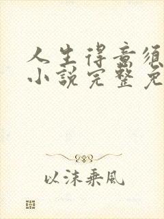 人生得意须纵欢小说完整免费阅读封面
