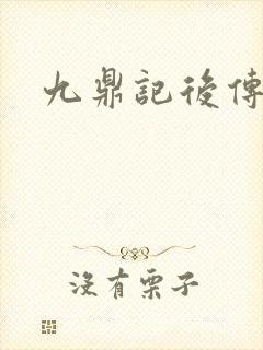 九鼎记后传封面