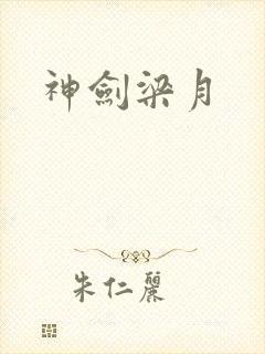神剑梁月封面