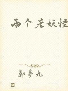 两个老妖怪