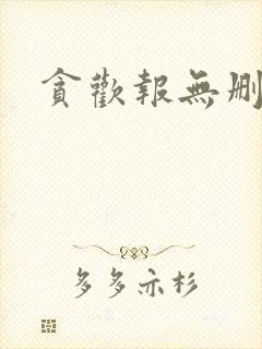 贪欢报无删减