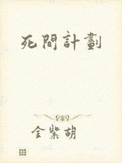 死间计划