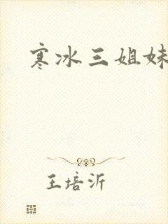 寒冰三姐妹封面