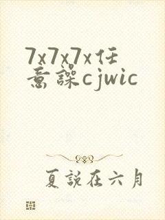 7x7x7x任意噪cjwic