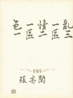 色一情一乱一伦一区二区三区