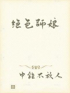 绝色师娘