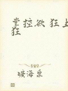 掌控欲 狂上加狂封面